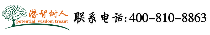 黄色日比视频在线北京潜智树人教育咨询有限公司